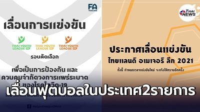 สมาคมกีฬาฟุตบอลฯ ประกาศเลื่อนศึกลูกหนังในประเทศ2รายการ