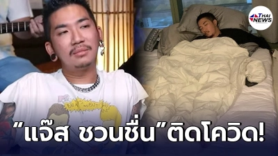 แจ๊ส ชวนชื่น ประกาศกลางไอจี ติดเชื้อโควิด-19 หลัง แจง แจงจิต โพสต์เป็นลาง