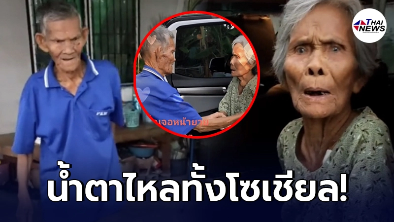 วินาทีคุณตา เจอหน้าคุณยายครั้งแรก หลังไปรักษาแผลติดเชื้อที่รพ. 1 เดือน วินาทีคุณตา เจอหน้าคุณยายครั้งแรก หลังไปรักษาแผลติดเชื้อที่รพ. 1 เดือน