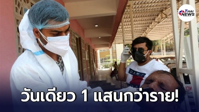 อินเดียทุบสถิติโรคติดเชื้อไวรัสโคโรนาสายพันธุ์ใหม่ (โควิด-19) ป่วยทะลุแสนรายในวันเดียว