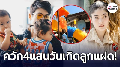 สมฐานะทายาทเซ็นทรัล ป๊อก-มาร์กี้ ทุ่มสุดตัวควัก 4 แสน สร้างสนามเด็กเล่น ให้รร.ขาดแคลน เนื่องในวันเกิดลูกแฝด