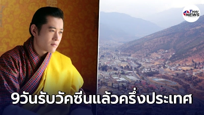 ขอยกย่อง"ภูฏาน" 9 วันฉีดวัคซีนโควิด-19 ให้ประชาชนได้เกินครึ่งประเทศแล้ว