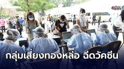 กลุ่มเสี่ยง คลัสเตอร์สถานบันเทิงทองหล่อ 300คน ฉีดวัคซีนซิโนแวคเข็มเเรก