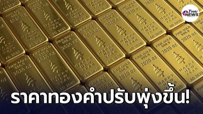 เช็กทองคำล่าสุดวันนี้ วันพุธที่ 21 เมษายน 64 เปิดตลาดเช้าปรับพุ่งขึ้น