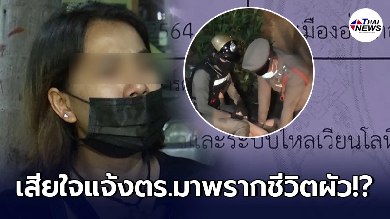 เมียร่ำไห้แจ้งตำรวจมสยบผัวคลั่ง แต่จนท.ดันใช้เข่ากดคอจนสิ้นใจ