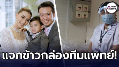 ชาย ชาตโยดม-วิกกี้ สุนิสา ยื่นมือช่วยอีกแรง ทำข้าวกล่องแจกให้ทีมแพทย์