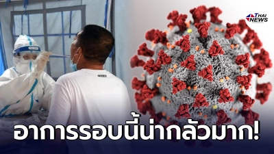 แพทย์ทางเดินหายใจ เผยวิธีการสังเกต อาการโควิดรอบใหม่ แตกต่างจากของเดิม