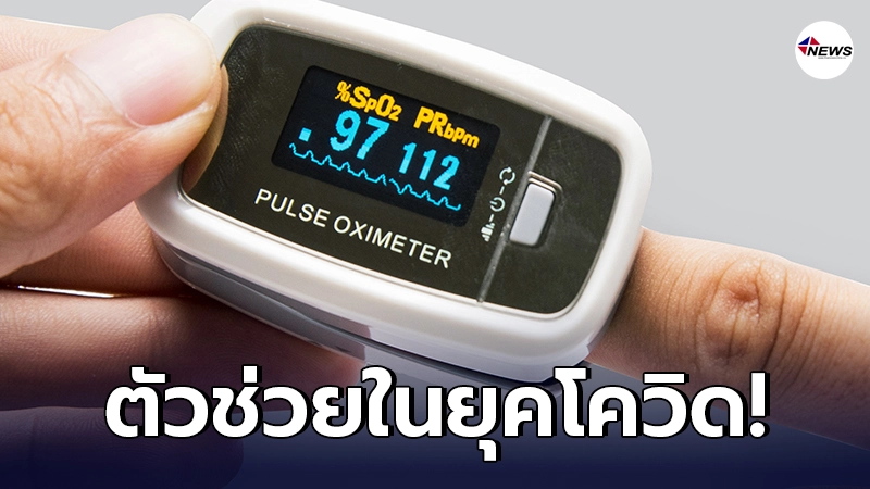 ควรมีติดบ้านไว้ เครื่องวัดระดับออกซิเจนในเลือด ช่วยประเมินปอดเบื้องต้น