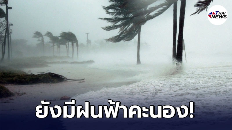 กรมอุตุฯ พยากรณ์อากาศ 24 ช.ม. ข้างหน้า เตือนยังมีฝนฟ้าคะนองและลมกระโชกแรง กรมอุตุฯ พยากรณ์อากาศ 24 ช.ม. ข้างหน้า เตือนยังมีฝนฟ้าคะนองและลมกระโชกแรง