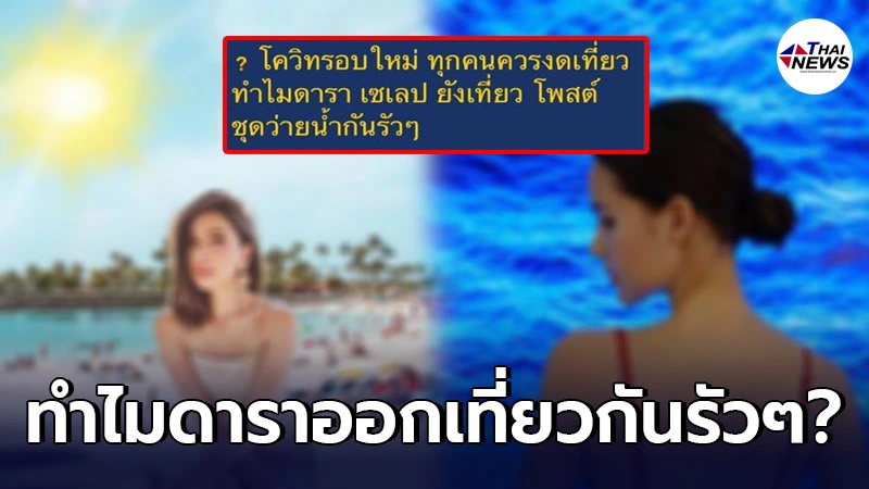ชาวเน็ตคาใจ ทำไมดารายังออกเที่ยว ถ่ายชุดว่ายน้ำรัวๆ หลังโควิดยอดพุ่ง ชาวเน็ตคาใจ ทำไมดารายังออกเที่ยว ถ่ายชุดว่ายน้ำรัวๆ หลังโควิดยอดพุ่ง