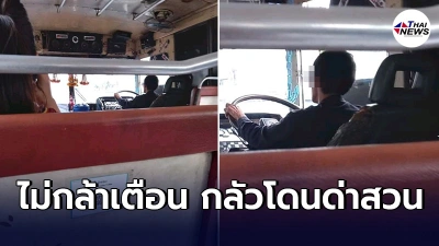 ผู้โดยสารจิตตก เจอคนขับรถเมล์ไม่สวมหน้ากากอนามัย นั่งหน้าสุดลมพัดเข้ามา