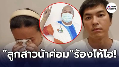 ลูกสาวน้าค่อม ร้องไห้โฮ ประกาศขอความช่วยเหลือ รักษาพ่อ หลังอาการทรุดหนัก ลูกสาวน้าค่อม ร้องไห้โฮ ประกาศขอความช่วยเหลือ รักษาพ่อ หลังอาการทรุดหนัก