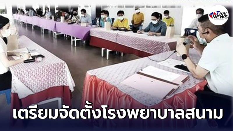 นนทบุรี เตรียมความพร้อมจัดตั้งโรงพยาบาลสนาม รองรับผู้ป่วยโควิด-19