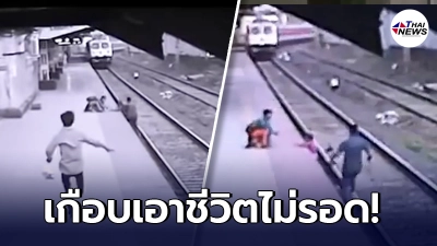 พนง.รถไฟอินเดีย ยอมเสี่ยงชีวิต วิ่งฝ่ารางรถไฟ ช่วยเด็ก 6 ขวบ รอดหวุดหวิด