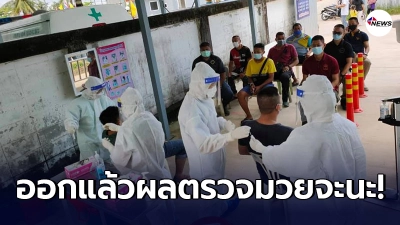 ออกแล้ว ผลตรวจโควิดผู้ร่วมงาน"ศึกมหกรรมมวย รวมพลคนจะนะ" 258 คน