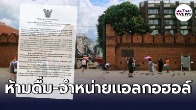 "เชียงใหม่"คุมเข้ม ประกาศพื้นที่เขตป้องกันโรค ห้ามจำหน่าย-ดื่มแอลกอฮอล์10-20เม.ย.
