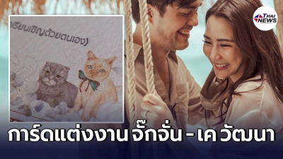 เผยภาพการ์ดแต่งงานของ จั๊กจั่น อคัมย์สิริ - เค วัฒนา มาในธีมรักสัตว์