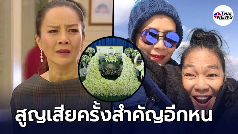 สุดอาลัย ต่าย เพ็ญพักตร์ สูญเสียครั้งสำคัญอีกหน - ไทยนิวส์ออนไลน์ สุดอาลัย ต่าย เพ็ญพักตร์ สูญเสียครั้งสำคัญอีกหน - ไทยนิวส์ออนไลน์