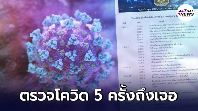 สาวลำปาง ตรวจโควิด 5 ครั้งถึงเจอว่าติดเชื้อ หลังมีอาการเจ็บคอ-ไข้สูง