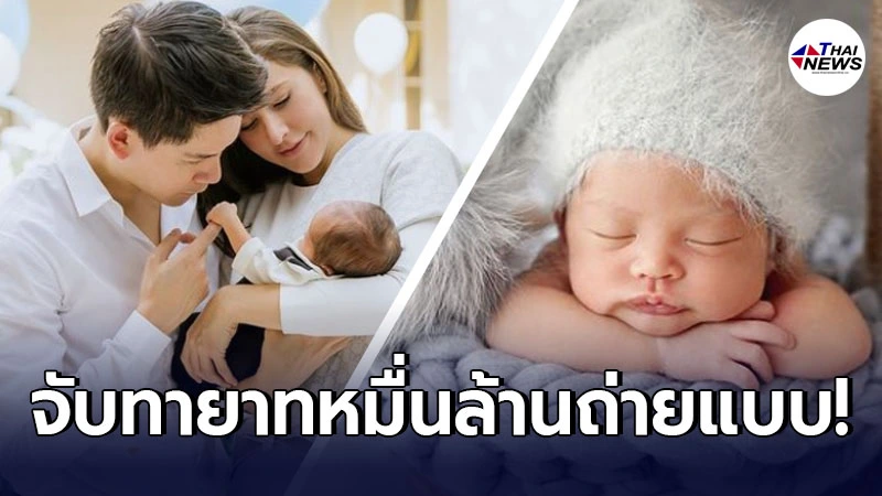 ไฮโซกรณ์-ศรีริต้า จับทายาทหมื่นล้าน น้องกวินท์ ถ่ายแบบครั้งแรก หลังลืมตาดูโลกได้ 15 วัน