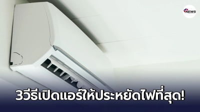 3ข้อแนะนำ"เปิดแอร์"ยังไง ให้ประหยัดไฟที่สุด ทำได้ง่ายๆด้วยตัวเอง 3ข้อแนะนำ"เปิดแอร์"ยังไง ให้ประหยัดไฟที่สุด ทำได้ง่ายๆด้วยตัวเอง