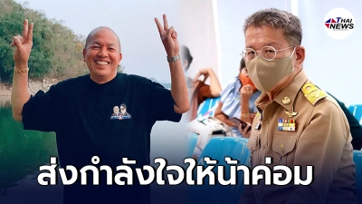 ผู้ว่าฯวีระศักดิ์ ส่งกำลังใจให้ น้าค่อม ชวนชื่น สู้โควิด-19 หลังอาการทรุด