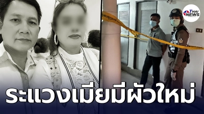 สลดใจ สามีลั่นไกใส่ภรรยาดับคาห้องพักแมนชันหรู ลั่นมีปากเสียงบ่อย