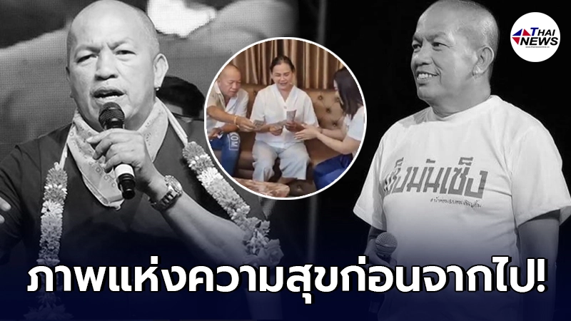 เปิดคลิปสุดท้าย น้าค่อม อยู่พร้อมหน้าครอบครัว ก่อนจากไปอย่างไม่มีวันกลับ เปิดคลิปสุดท้าย น้าค่อม อยู่พร้อมหน้าครอบครัว ก่อนจากไปอย่างไม่มีวันกลับ