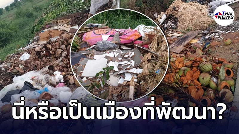 ชาวบ้านสุดจะทน ข้างถนนเต็มไปด้วยขยะ ทั้งที่บอกเป็นเมืองพัฒนา ชาวบ้านสุดจะทน ข้างถนนเต็มไปด้วยขยะ ทั้งที่บอกเป็นเมืองพัฒนา