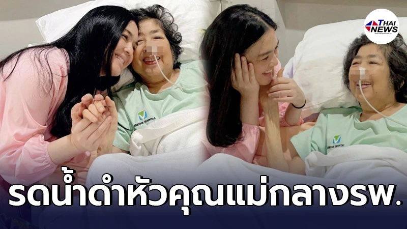 สุดยอดลูกกตัญญู โบ ชญาดา รดน้ำดำหัวคุณแม่ป่วยหนัก กลางโรงพยาบาล สุดยอดลูกกตัญญู โบ ชญาดา รดน้ำดำหัวคุณแม่ป่วยหนัก กลางโรงพยาบาล