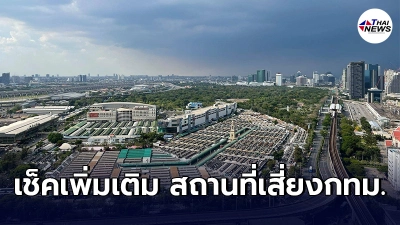 เเจ้งเตือนชาวกทม. อัปเดตไทม์ไลน์เพิ่มเติม สถานที่เสี่ยง"โควิด-19"