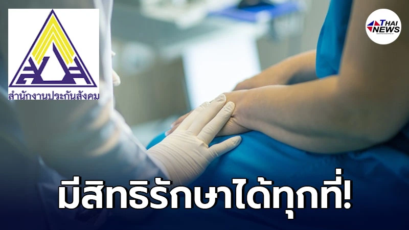 ประกันสังคม แจงวันหยุดยาว เจ็บป่วยฉุกเฉินวิกฤต ผู้ประกันตนมีสิทธิรักษา ประกันสังคม แจงวันหยุดยาว เจ็บป่วยฉุกเฉินวิกฤต ผู้ประกันตนมีสิทธิรักษา