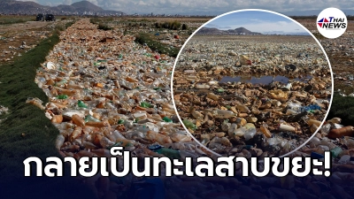 ทะเลสาบกลายเป็นทะเลขยะ ระยะทางไกลสุดสายตา หลังเกิดเหตุน้ำท่วมใหญ่ ในโบลิเวีย
