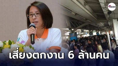 เปิดผลสำรวจ สสส.น่าห่วงคนไทยมีความเสี่ยงตกงานกว่า 6 ล้านคน
