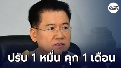 ผู้ว่าฯโคราชเอาจริง ลงดาบผู้ปกปิดไทม์ไลน์ ปรับ 1 หมื่น คุก 1 เดือน