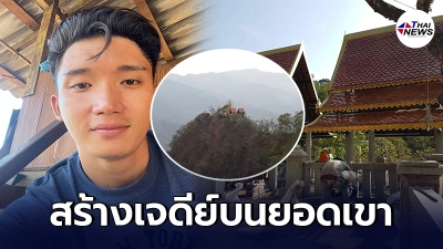 อนันต์ ไมค์ทองคำ ทำกุศลครั้งใหญ่ สร้างเจดีย์บนยอดเขา รับเทศกาลสงกรานต์ อนันต์ ไมค์ทองคำ ทำกุศลครั้งใหญ่ สร้างเจดีย์บนยอดเขา รับเทศกาลสงกรานต์