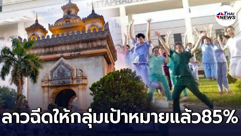 สปป.ลาว ฉีดวัคซีนโควิด ให้ประชาชนกลุ่มเป้าหมายแล้ว 85% สปป.ลาว ฉีดวัคซีนโควิด ให้ประชาชนกลุ่มเป้าหมายแล้ว 85%