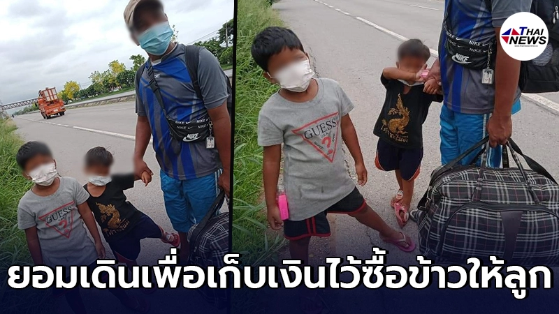 สุดลำบาก 3 พ่อลูกกระเตงเดินเท้าจาก ระยอง กลับบ้านอุดรฯ ไม่ขึ้นรถ