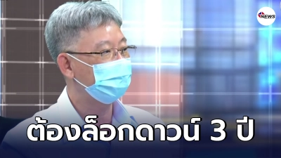 "อธิบดีกรมควบคุมโรค" เผย ถ้าจะให้คนติดเชื้อเป็น 0 ต้องล็อกดาวน์ 3 ปี