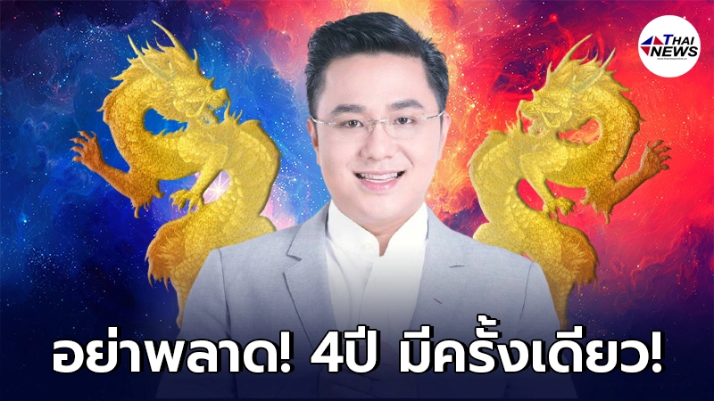 หมอช้าง เผย ฤกษ์มังกรเปิดทรัพย์ 4 ปีมีครั้งเดียว ดีที่สุดในเรื่องของการเงินและโชคลาภ หมอช้าง เผย ฤกษ์มังกรเปิดทรัพย์ 4 ปีมีครั้งเดียว ดีที่สุดในเรื่องของการเงินและโชคลาภ