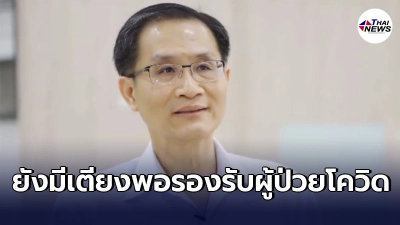 อธิบดีกรมการแพทย์ ยืนยัน รพ.ยังมีเตียงเพียงพอรองรับผู้ติดโควิด