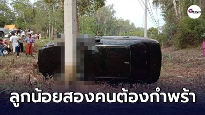 ครูสาวควบเก๋งพาลูกไปสอนด้วย เสียหลักชนเสาไฟ แม่ดับลูกน้อยเจ็บหนัก