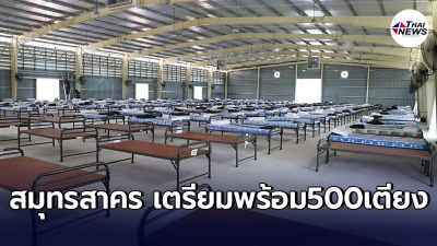 สมุทรสาครเตรียมพร้อมรพ.สนาม 500 เตียง รองรับผู้ป่วยโควิดจากกทม.-ปริมณฑล
