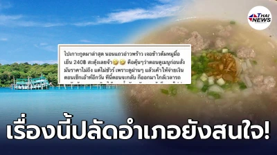 สาวไปเที่ยวเกาะกูดแต่ดันป่วย สั่งข้าวต้มหมูมากินถึงสะดุ้งแรง ชามนี้ 240 สาวไปเที่ยวเกาะกูดแต่ดันป่วย สั่งข้าวต้มหมูมากินถึงสะดุ้งแรง ชามนี้ 240