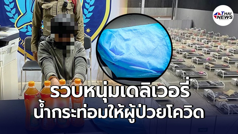 รวบแล้วไอ้หนุ่ม 18 เดลิเวอรี่น้ำกระท่อมต้มพร้อมดื่ม ให้ผู้ป่วยโควิด รวบแล้วไอ้หนุ่ม 18 เดลิเวอรี่น้ำกระท่อมต้มพร้อมดื่ม ให้ผู้ป่วยโควิด