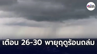 กรมอุตุฯเตือน 26-30 เตรียมตัวรับมือพายุฤดูร้อนทั่วไทย! กรมอุตุฯเตือน 26-30 เตรียมตัวรับมือพายุฤดูร้อนทั่วไทย!
