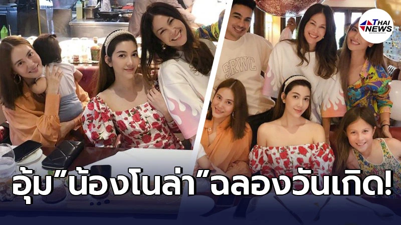 เจนี่ อุ้มลูกสาว น้องโนล่า ฉลองงานวันเกิดเพื่อนสนิท วุ้นเส้น วิริฒิพา หลังมีอายุครบ 40 ปี เจนี่ อุ้มลูกสาว น้องโนล่า ฉลองงานวันเกิดเพื่อนสนิท วุ้นเส้น วิริฒิพา หลังมีอายุครบ 40 ปี