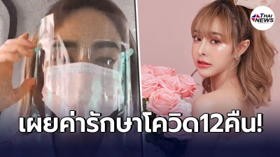 "กัสจัง"หายป่วยโควิดเรียบร้อย เผยตัวเลขค่ารักษาทั้งหมด 12 คืน