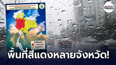 กรมอุตุฯชี้เป้าพื้นที่สีแดง 15 จังหวัดเสี่ยงภัยฝนตกหนักมากวันนี้ กรมอุตุฯชี้เป้าพื้นที่สีแดง 15 จังหวัดเสี่ยงภัยฝนตกหนักมากวันนี้