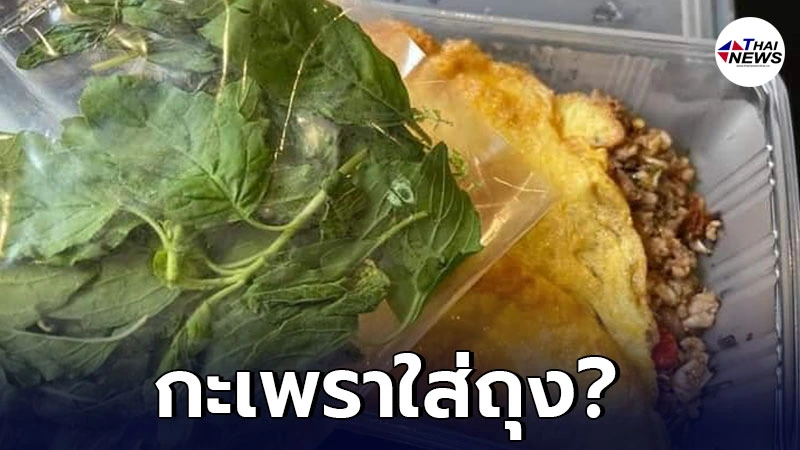 สาวสั่งข้าวกะเพรา บอกเอากะเพราใส่ถุง ก่อนนำข้าวมาส่งถึงกับขำไม่หยุด